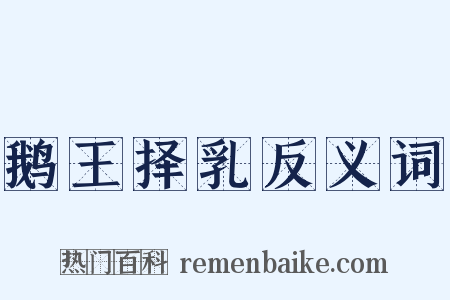 鹅王择乳反义词是什么意思的图片